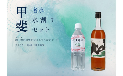 【市制施行20周年記念デザインボトル】甲斐の名水水割りセット　　ADZ-2　ミネラルウォーター　ウイスキー　甲斐市　ミネラル　天然水　備蓄