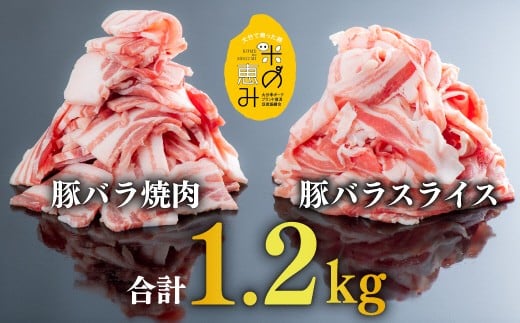 【スピード発送】 豚肉 中川さんちの米の恵み豚バラスライス600g、豚バラ焼肉600g【合計1.2kg】