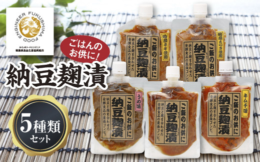 昔から愛される地域の味！納豆麹漬5種類セット  みそ 味噌 調味料 食品 F20C-192
