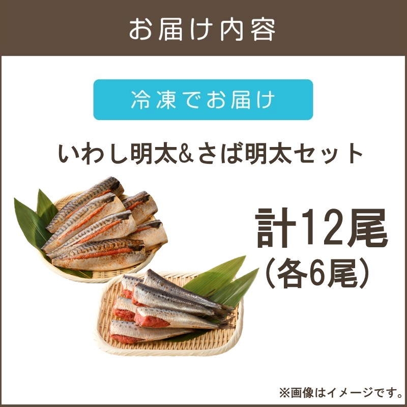 いわし明太&さば明太セット 12尾_イメージ4