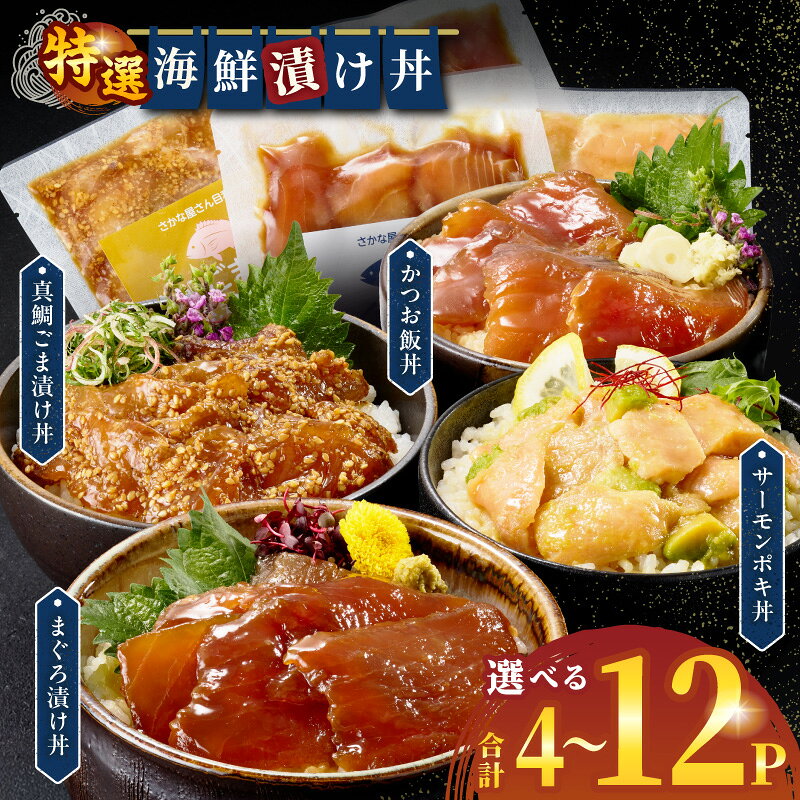 【ふるさと納税】【内容量が選べる】海鮮漬け丼セット 具 かつお まぐろ 真鯛 サーモン 魚介 魚介類 海鮮 海鮮料理 海鮮丼 漬け丼 どんぶり飯 食べ比べ 詰め合わせ 冷凍 小分け パック 冷凍 個包装 個装 便利 ストック お惣菜 贈り物 ギフト お歳暮 お中元 宮崎 ふるさと