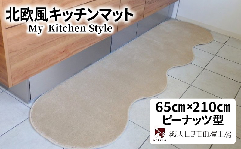 北欧風キッチンマット ラグマットタイプ 65×210cm ピーナッツ型 アッシュベージュ 抗菌防臭 SEK 織人しきもの屋工房【大阪 泉佐野 大阪府 泉佐野市】