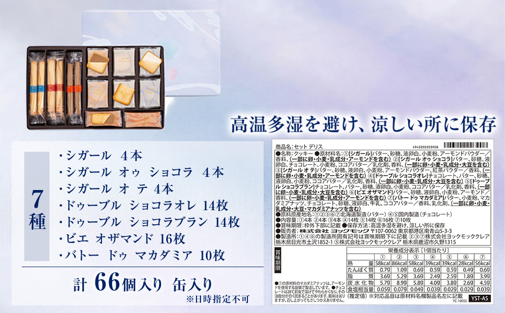 ヨックモック セット デリス 期間限定 2箱 | 66個入り YOKUMOKU お菓子 詰め合わせ スイーツ ギフト 手土産 個包装 シガール クッキー クッキー缶 缶 菓子 焼き菓子 洋菓子 おやつ デザート プレゼント 贈答 贈答用 贈り物