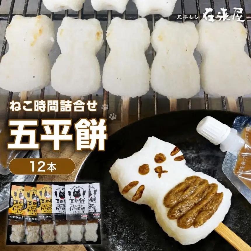 五平餅 ねこ 時間 詰合せ 12本 | 郷土料理 長野県 飯田市