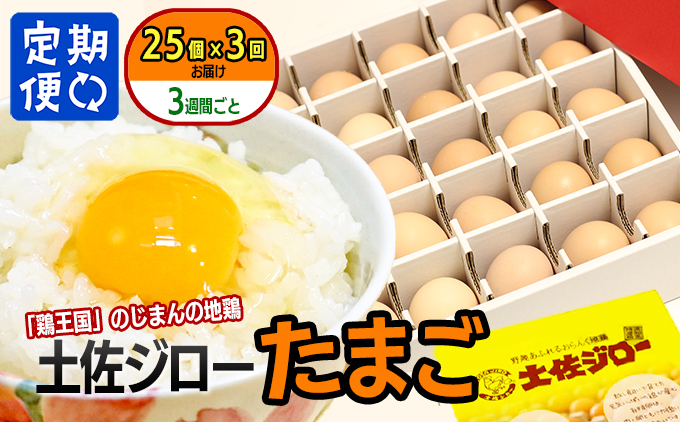 【定期便】土佐ジローたまご（1箱25個入）×3回　約3週間毎に1回