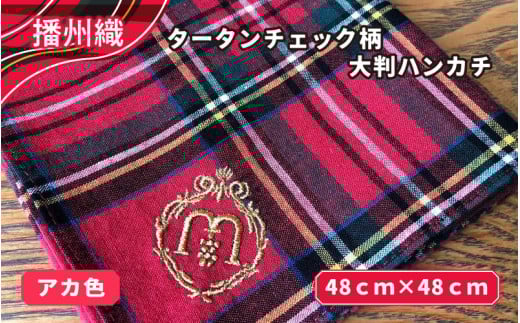 播州織　タータンチェック柄大判ハンカチ　アカ