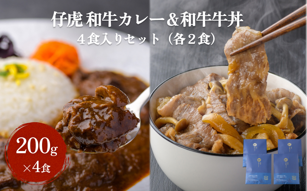 仔虎 和牛カレー＆和牛 牛丼セット 4食入り （各2食）
