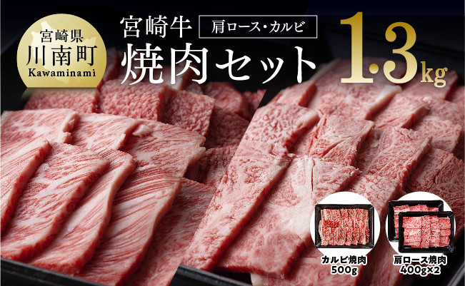 宮崎牛焼肉1.3kg　肉牛肉国産牛肉牛黒毛和牛牛宮崎牛牛肉質等級4等級以上の牛肉牛カルビカタロース焼肉セット牛肉送料無料牛肉 [D0646]