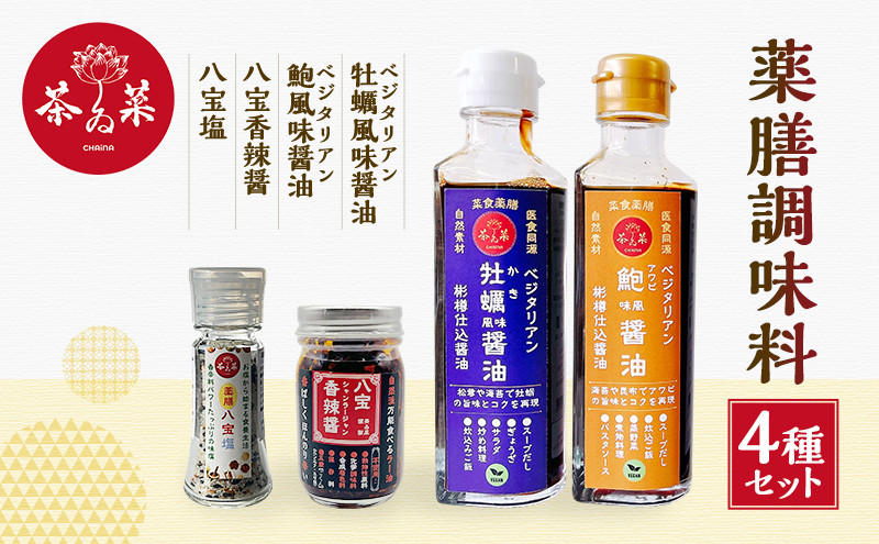 
            [№5895-0729]薬膳調味料4種セット 薬膳 調味料 セット 醤油 塩 ラー油
          