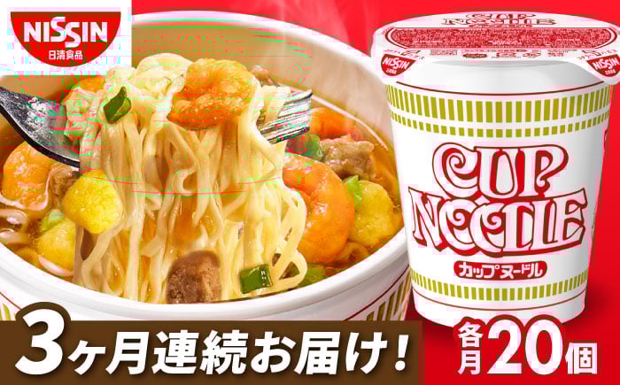 
            【全3回定期便】日清カップヌードル（1ケース20食入）　インスタント カップ麺 　栗東市 / 日清食品株式会社 [BIBI007]
          