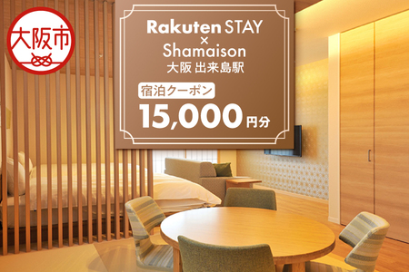 【 楽天ステイ 】Rakuten STAY x Shamaison 大阪 出来島駅 宿泊クーポン15,000円_OS160-0010