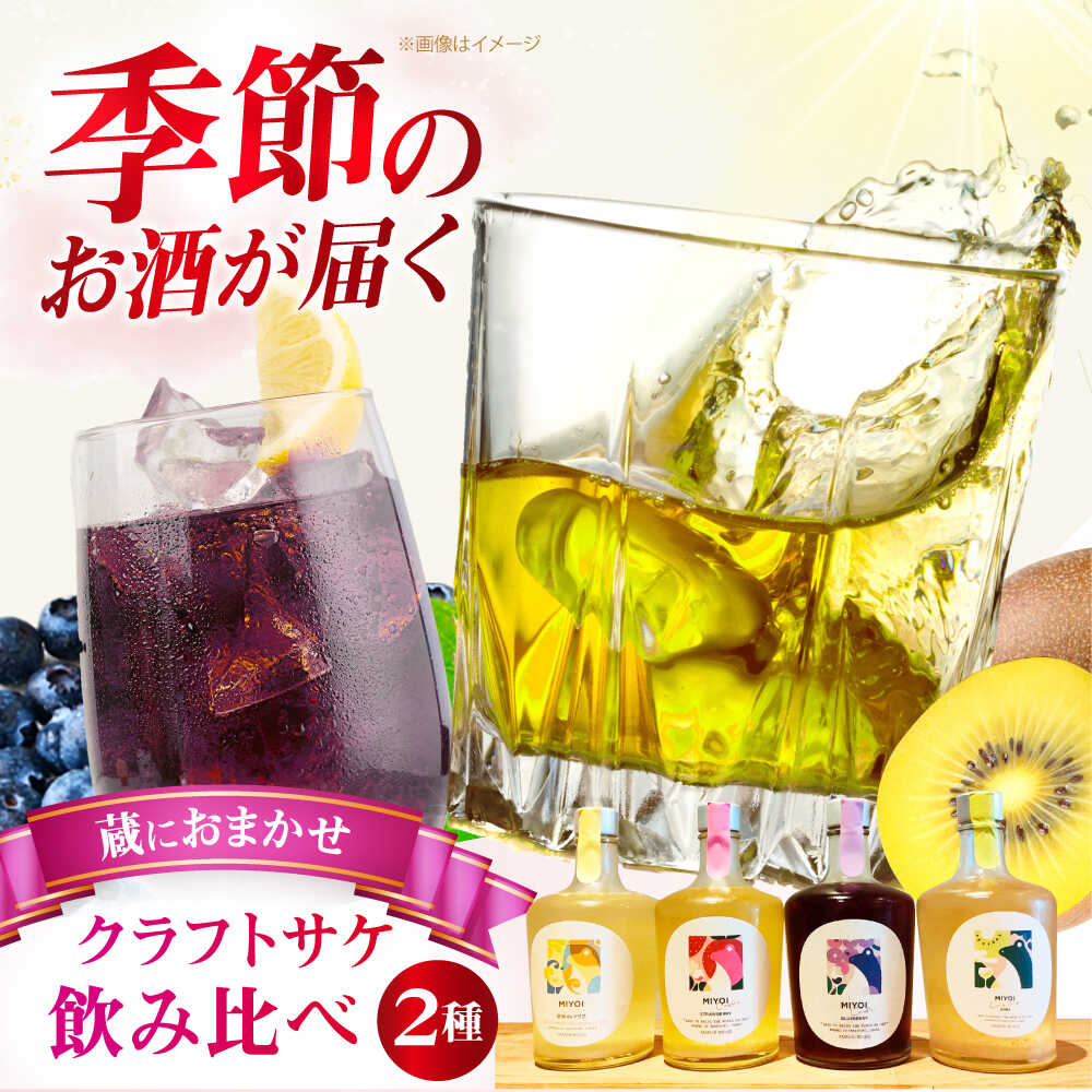 【ふるさと納税】ふるさと納税限定 MIYOI Craft 蔵におまかせ2種飲み比べセット お酒 日本酒 果実酒 飲み比べ ギフト プレゼント 地酒 酒 キウイ 大阪府高槻市/ADACHI NOUJO Craft Sake Brewery[AOCU003]