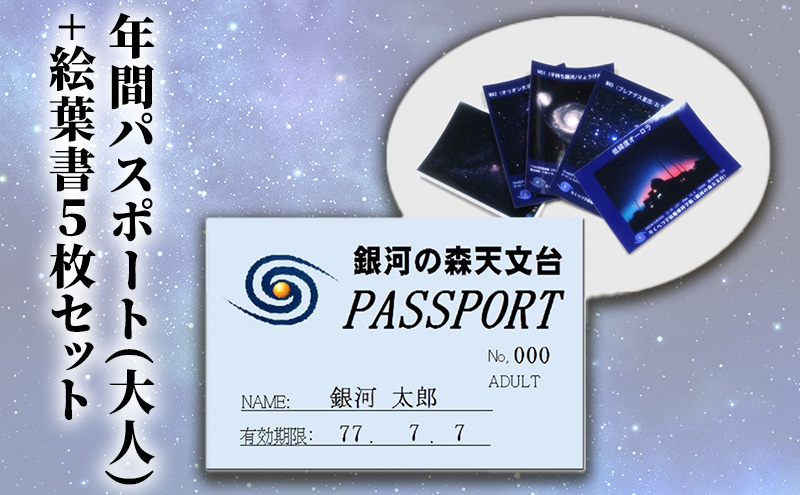 
年間パスポート(大人)+絵葉書5枚セット
