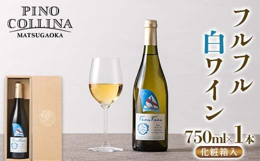 【ピノ・コッリーナ松ケ岡】 贈答用 山形県産 ぶどう使用！ フルフル 白ワイン 750ml 1本 化粧箱入 F2Y-6634