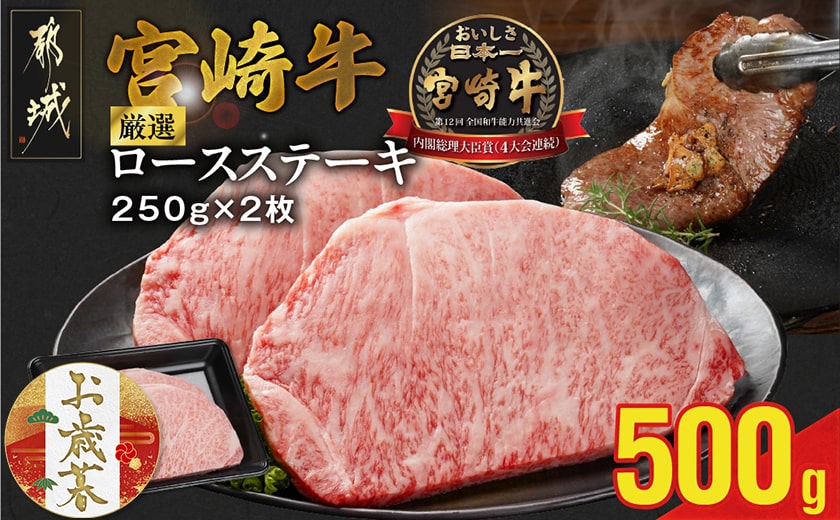 【お歳暮】宮崎牛ロースステーキ2枚 計500g≪11月17日～12月21日お届け≫_16-N203-WG