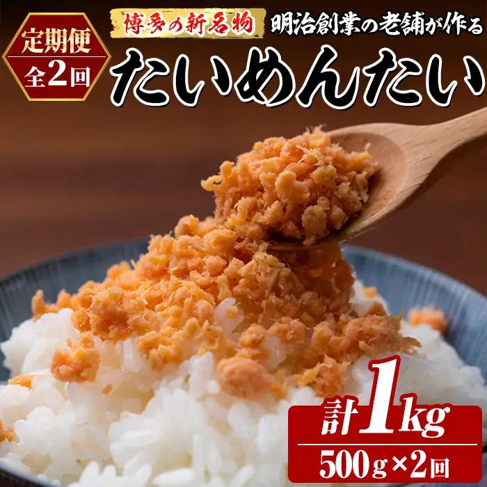 ≪定期便・全2回≫博多の新名物 たいめんたい(総計約1kg・500g×毎月連続2回) 明太 タイ 鯛 辛子明太子 ごはんのお供 チャーハン パスタ おかず おつまみ 肴 冷凍 セット 定期便 頒布会【