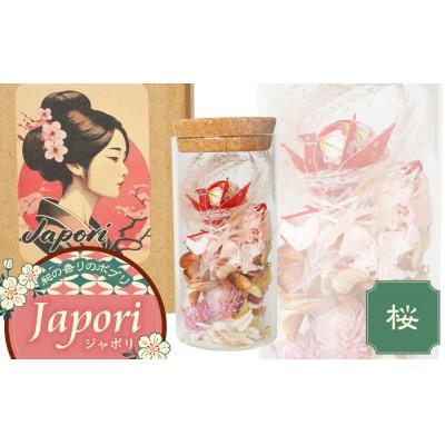 ふるさと納税 鶴岡市 Japori ジャポリ/和の香りのポプリ(ドライフラワー)桜ブレンドの香 花蔵 [K-735]