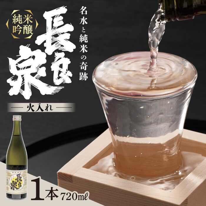 【ふるさと納税】酒 純米吟醸 長良泉（720ml 1本） 日本酒 地酒 酒 さけ アルコール 晩食 人気 4合瓶 四合瓶 辛口 名水 長良川 伏流水 岐阜 地元 ギフト プレゼント 宅飲み 家飲み おつまみ つまみ お酒 飲み会 宴会 忘年会 正月 吟醸 岐阜市 / 樽綱本店[ANFA001]