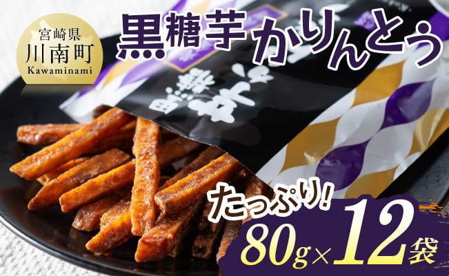 
黒糖芋かりんとう80ｇ×12袋 【 芋 さつまいも 宮崎県産 かりんとう お菓子 黒糖 】
