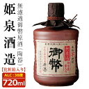 【ふるさと納税】無濾過御幣原酒 陶器 38度(720ml)酒 お酒 焼酎 いも焼酎 さつまいも アルコール 白麹【HM014】【姫泉酒造合資会社】