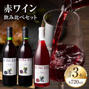 小牧ワイナリ―　赤ワイン３本飲み比べセット（小牧産ぶどう100％使用）[026A09] 軽口ワイン 甘口ワイン 葡萄 ぶどう ブドウ ヤマ・ソービニオン ブラック・クイーン マスカット・べーリーA 国産ワイン 酒 飲料 アルコール ギフト 贈り物 贈答 ワイン飲み比べ ワインセット