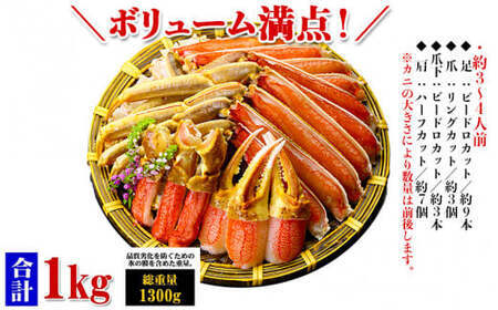 【12月1日～25日着(指定日不可)】年内お届け先行予約受付中！[024-b024-0] 【生食OK】 カット生ずわい蟹（高級品/黒箱）内容量1000g/総重量1300g【甲羅組 ずわい蟹 ずわいガニ