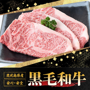 鹿児島黒牛サーロインステーキ(計600g・3枚) 国産 九州産 牛肉 黒牛 黒毛和牛 和牛 お肉 ステーキ ロース 冷凍【さつま屋産業】_y424