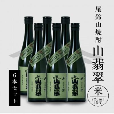 ふるさと納税 木城町 焼酎尾鈴山(山翡翠　720ml×6本)