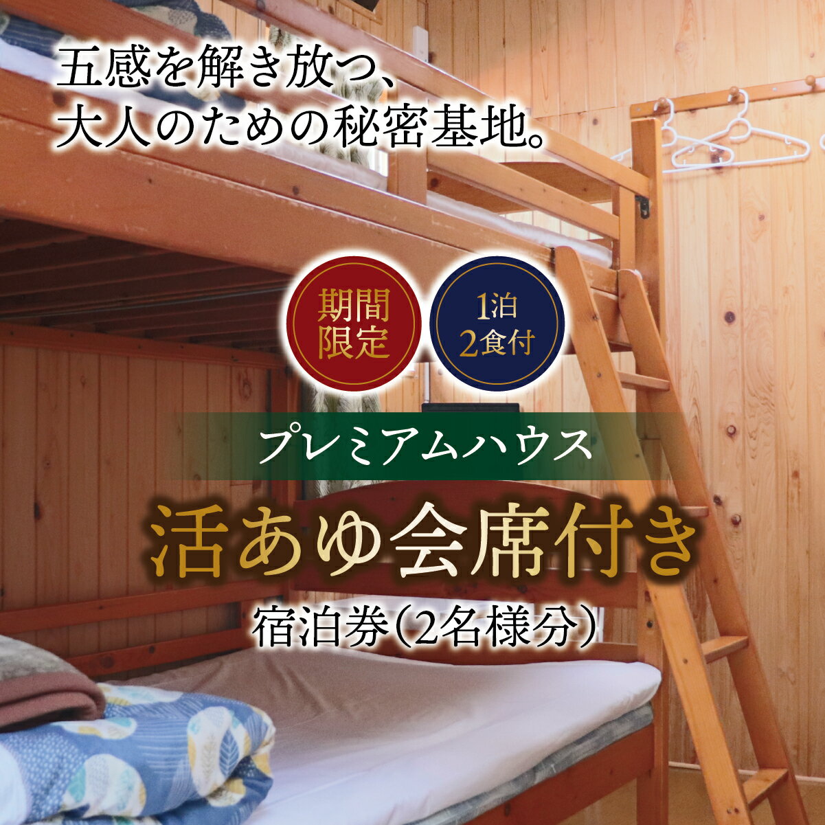 【ふるさと納税】【期間限定】【1泊2食付】活あゆ会席付き宿泊券（2名様分）｜岐阜 鮎 宿泊券 お造り 刺身 塩焼き 雑炊 フルコース 夏 隠れ家 グルメ 生け簀 ギフト プレゼント いのしし亭 桐山荘