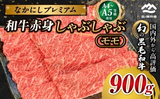 宮崎県西ノ原牧場・なかにしプレミアム和牛赤身しゃぶしゃぶモモ 900g（国産 牛肉 肉 宮崎牛 黒毛和牛 お肉 しゃぶしゃぶ なかにし和牛 焼肉 人気 モモ 赤身)