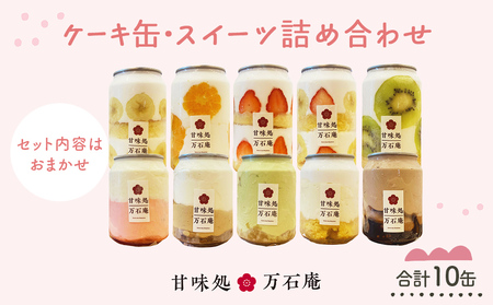 ケーキ缶、スイーツ詰め合わせセット 缶詰 15個 冷凍 お菓子 ケーキ スイーツ 防災減災