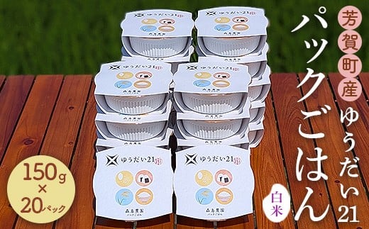 
            芳賀町産ゆうだい21（白米）パックごはん（150g×20パック）｜米 お米 ごはん ご飯 白米 白飯 精米 ブランド パックライス 防災 栃木県
          