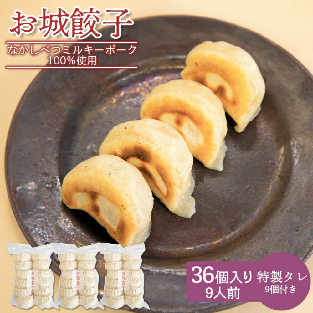 【ふるさと納税】樹苞 なかしべつミルキーポーク 100％使用 お城餃子 36個 きぼう 餃子 ぎょうざ ギョーザ オンライン 申請 ふるさと納税 北海道 中標津 本格 中華 点心 飲茶 ミルキーポーク 簡単調理 絶品 グルメ 約9人前 中標津町【5300601】