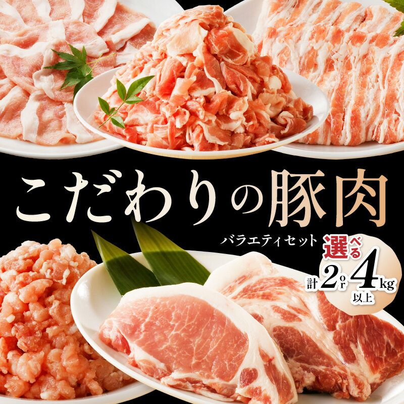 【ふるさと納税】京都産こだわりの豚肉 バラエティセット 2kg以上 4kg以上 選べる 内容量 配送時期 豚肉 ロース ろーす 肩ロース バラ ばら ミンチ みんち こま切れ 小間切れ とんかつ 豚カツ セット 京都 ふるさと納税 豚肉セット 詰め合わせ 2kg 4kg しゃぶしゃぶ