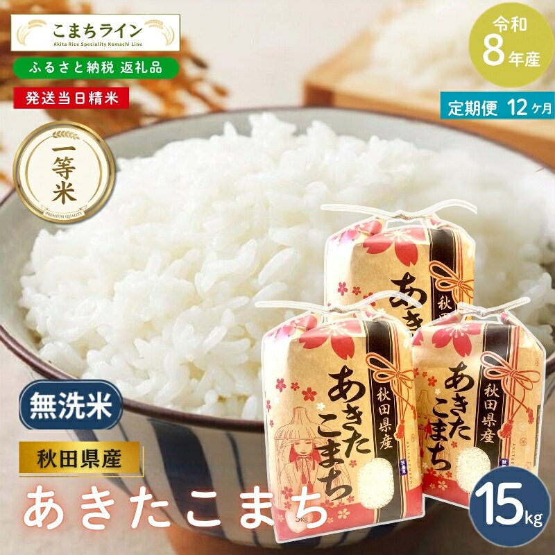 【ふるさと納税】【 12回定期便 】 令和8年産 あきたこまち 無洗米 15kg×12回 秋田県産 米 一等米 ブランド米 180キロ 精米 精米したて 一人暮らし 秋田 能代 能代市 送料無料 《こまちライン》　お届け：2026年10月中旬から毎月中旬頃にお届けいたします。