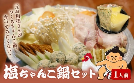元お相撲さんがつくる 塩ちゃんこ鍋 セット 特製 つくね 自家製 鶏白湯 スープ 1人前 鶏 鶏肉 とり とりにく 肉 お肉 にく 塩 しお ちゃんこ 鍋 鍋セット 鍋つゆ 簡単 調理 簡単調理 冷凍 小分け お手軽 夕ご飯 家庭 家庭用 パーティ 宴会 出汁 ダシ だし 相撲 人気 おすすめ 京都 八幡 麺屋 楽食酒 礎