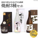 【ふるさと納税】気分にあわせて晩酌を楽しむ 焼酎3種セット【ばてれん長崎 米 720ml／吟の舞てふてふ 粕取り 720ml／かわせみ 麦 720ml】