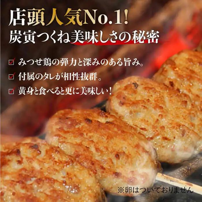 お店でダントツ人気！佐賀県産 みつせ鶏つくね12個ギフトセット【炭寅コーポレーション】 [FCI003]
