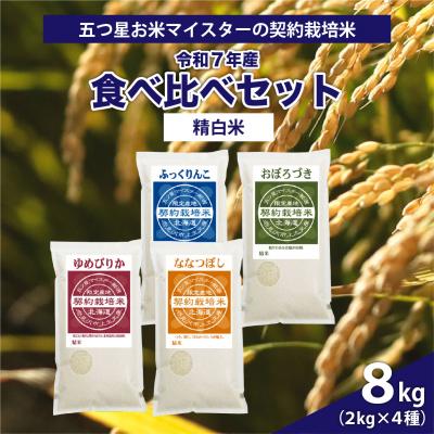 ふるさと納税 岩見沢市 令和7年産【精白米】5つ星お米マイスターの契約栽培米 食べ比べ8kgセット