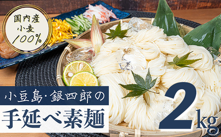 そうめん 手延べ 銀四郎 国内産小麦100% 小豆島産 そうめん【2kg】