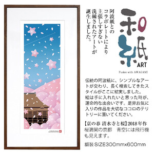 【絵画】 和紙アート 「京の春(清水寺と桜)」 額装サイズ 300mmx600mm 阿波紙 【 アート インテリア 現代版画 】