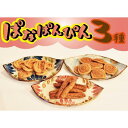 【ふるさと納税】お菓子 詰合せ ぱなぱんびん 揚げ菓子 ( 3種 × 1袋 )