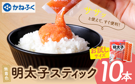 Y01-11 かねふく スティック辛子明太子(無着色)300g（30g×10本）スティック明太子