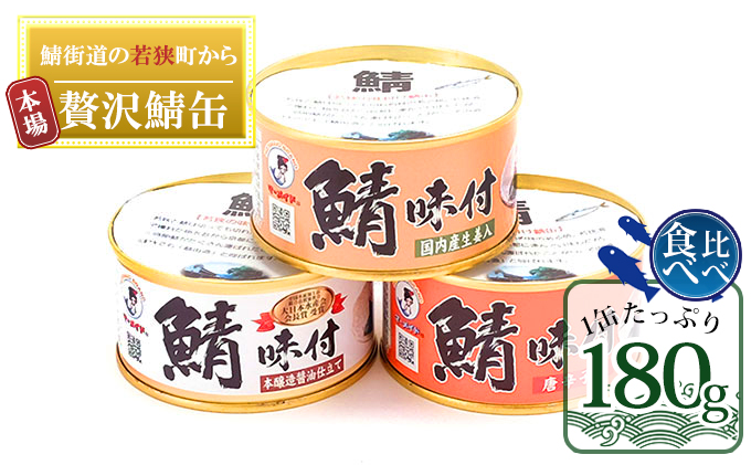 若狭の鯖缶 3種 食べ比べセット 詰め合わせ しょうゆ 生姜入り 唐辛子入り セット サバ缶 鯖缶 さば缶 さばの缶詰 鯖の缶詰 サバ 鯖 さば 缶詰 缶詰め 魚 お魚 魚介 魚介類 惣菜 水産加工 加工品 福井 福井県 若狭町