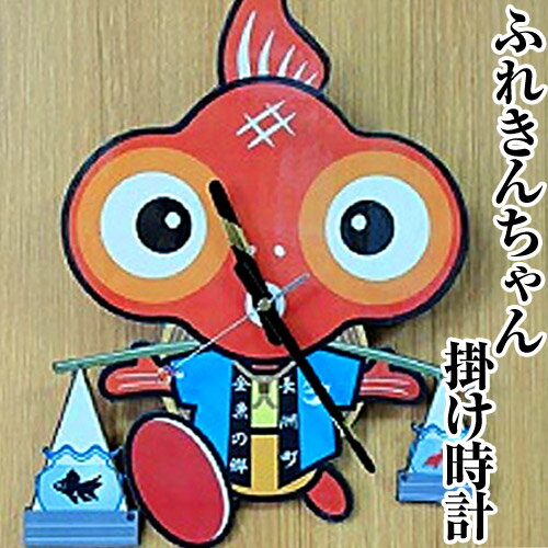 【ふるさと納税】ふれきんちゃん掛時計　福村時計店《45日以内に出荷予定(土日祝除く)》