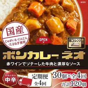 【定期便 全4回】ボンカレーネオ 牛肉の旨み(中辛)　30個×4回　計120個