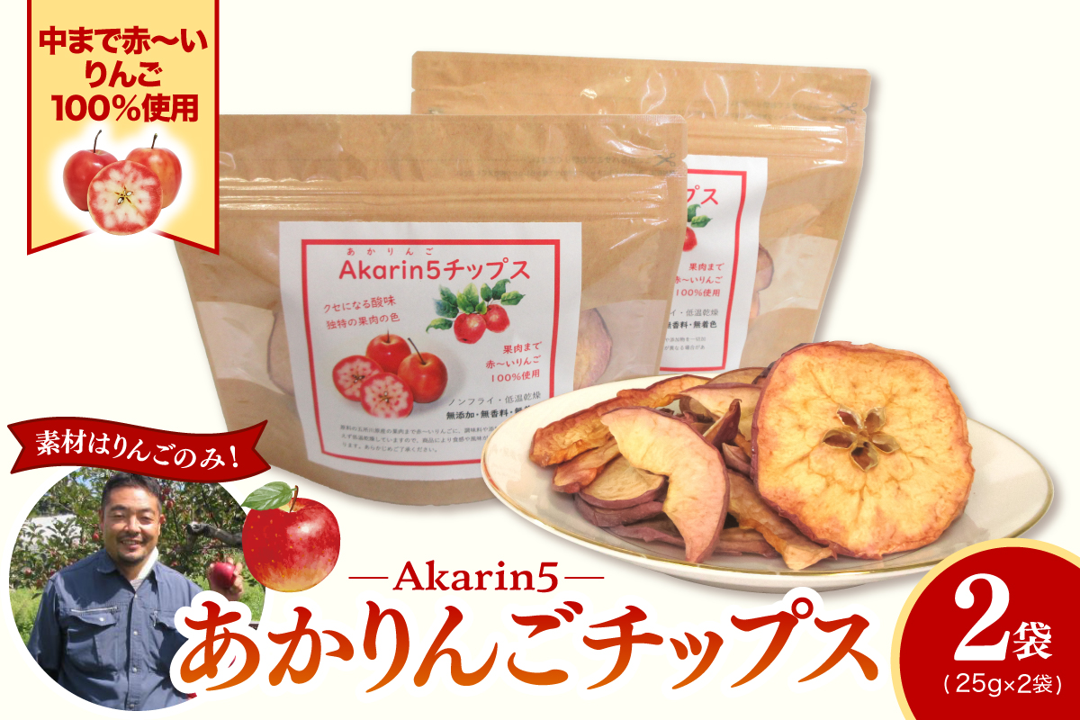 りんごチップス 25g×2袋 ノンフライ 《Akarin5チップス》 りんごスナック 乾燥りんご 林檎チップス | 御所川原 栄紅 レッドキュー 中まで赤～いりんご | 青森 五所川原市 おやつ りんご リンゴ 林檎 アップル スナック チップス 低温乾燥