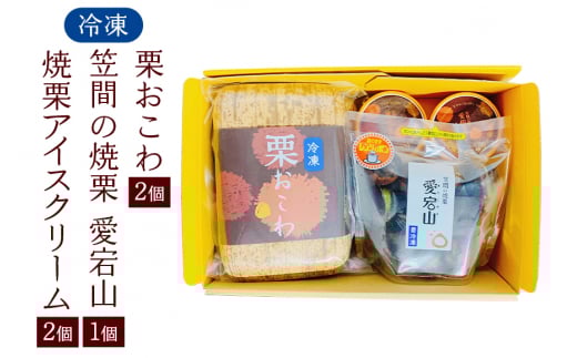 冷凍栗おこわ400g（200g×2個） 焼栗（愛宕山特選中粒×1個） 焼栗アイス×2個 栗 おこわ 冷凍 焼栗 アイス くり クリ 栗ご飯 栗ごはん 焼き栗 特選 アイスクリーム 簡単調理 秋の味覚 自然な美味しさ スイーツ ごはん ご飯 国産 もち米 時短 茨城県 笠間市