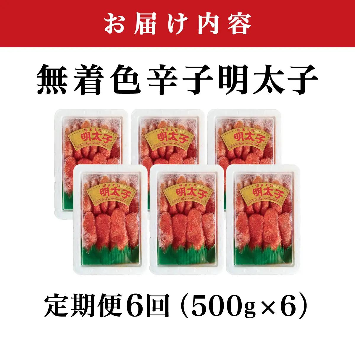 ＜定期便・全6回＞【一本物】稲石 無着色辛子明太子(500g)
