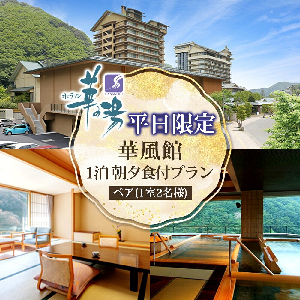 【ふるさと納税】宿泊券 平日限定 1泊2日 1室2名様 華風館 ペア 旅行 宿泊チケット 温泉 旅行券 朝夕食付 プラン 東北 磐梯熱海温泉 天然温泉 温泉宿 ペア宿泊券 ペアチケット 宿泊 福島 郡山 ホテル華の湯 福島県郡山市 旅館